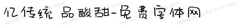 亿传统 品酸甜字体转换